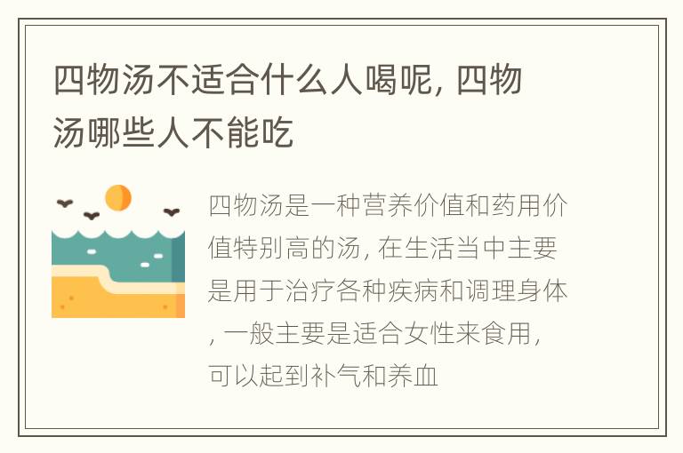 四物汤不适合什么人喝呢，四物汤哪些人不能吃