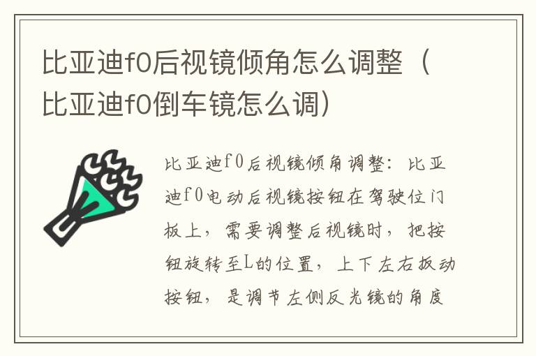 比亚迪f0后视镜倾角怎么调整（比亚迪f0倒车镜怎么调）