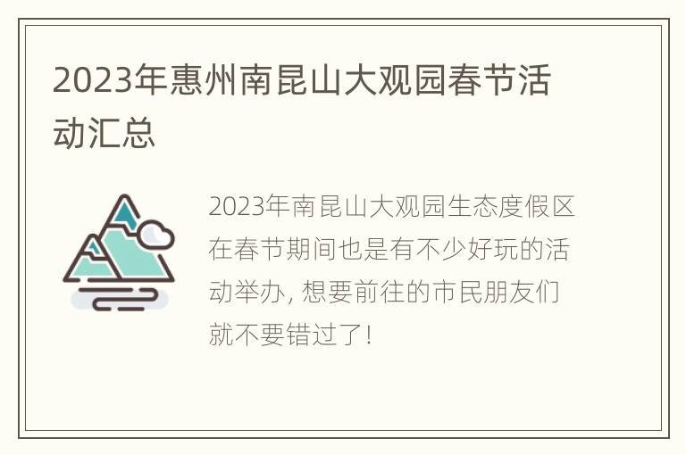 2023年惠州南昆山大观园春节活动汇总