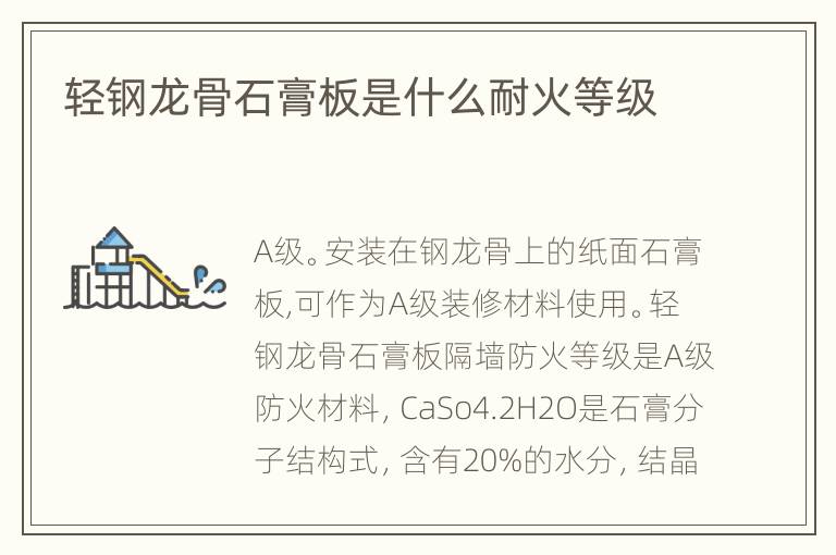轻钢龙骨石膏板是什么耐火等级