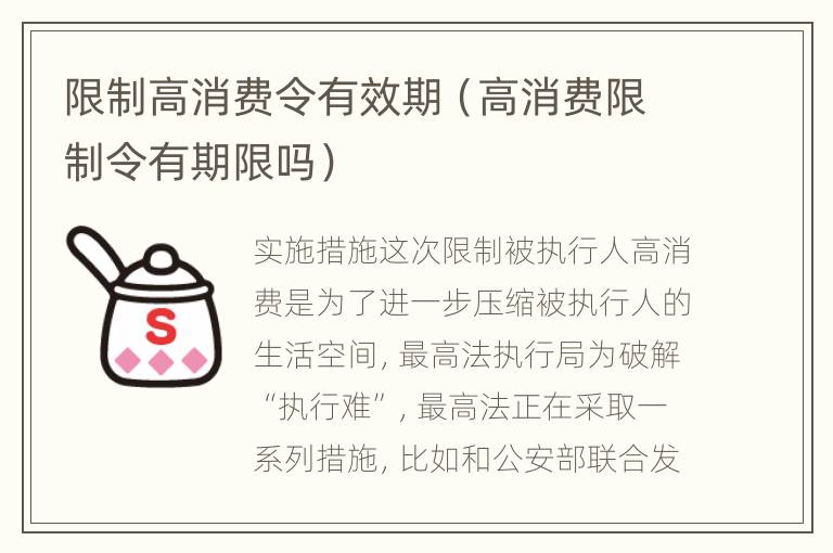 限制高消费令有效期（高消费限制令有期限吗）