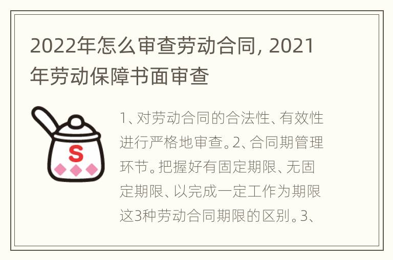 2022年怎么审查劳动合同，2021年劳动保障书面审查