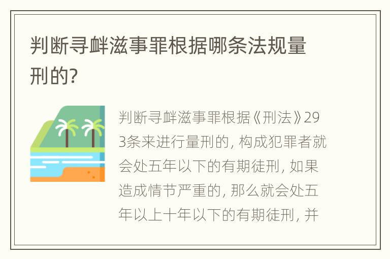 判断寻衅滋事罪根据哪条法规量刑的？
