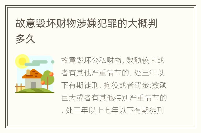 故意毁坏财物涉嫌犯罪的大概判多久