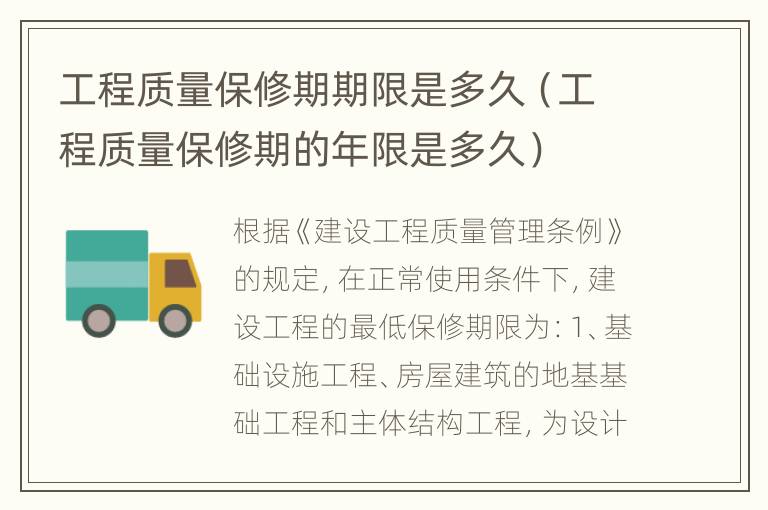 工程质量保修期期限是多久（工程质量保修期的年限是多久）