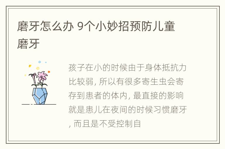 磨牙怎么办 9个小妙招预防儿童磨牙