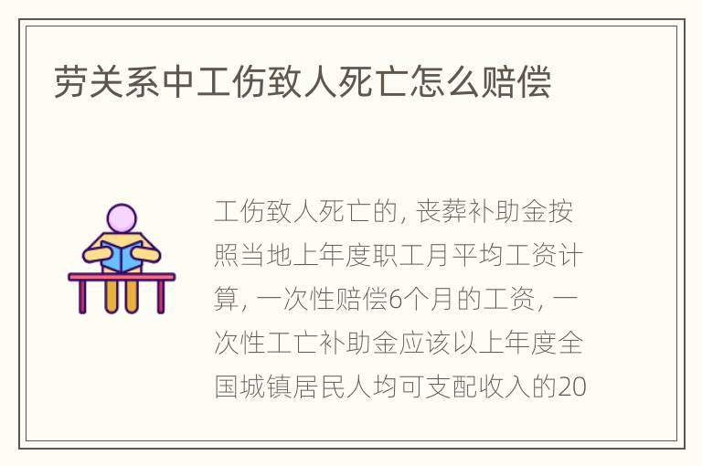 劳关系中工伤致人死亡怎么赔偿