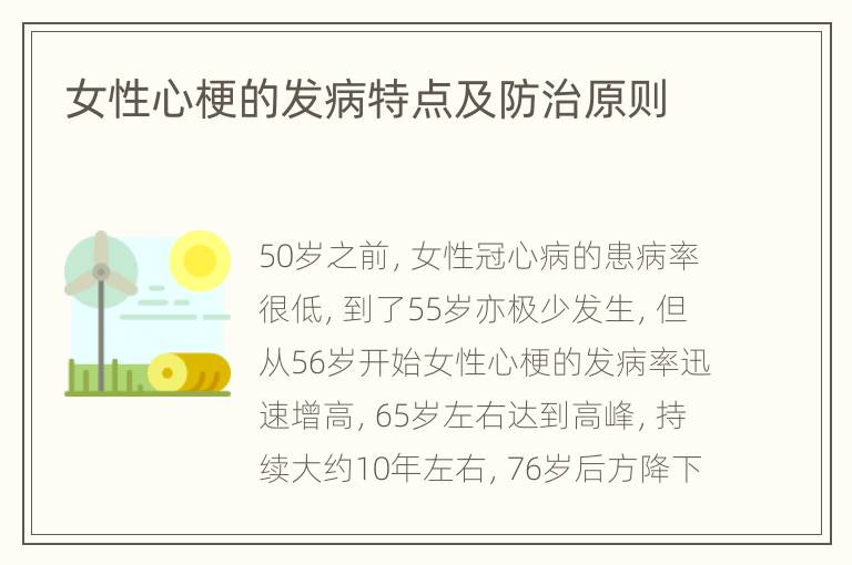 女性心梗的发病特点及防治原则