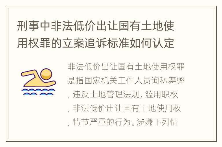 刑事中非法低价出让国有土地使用权罪的立案追诉标准如何认定