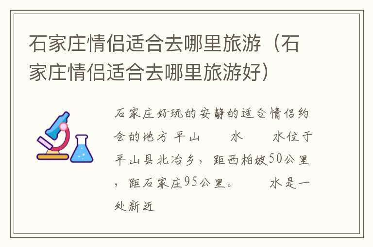 石家庄情侣适合去哪里旅游（石家庄情侣适合去哪里旅游好）