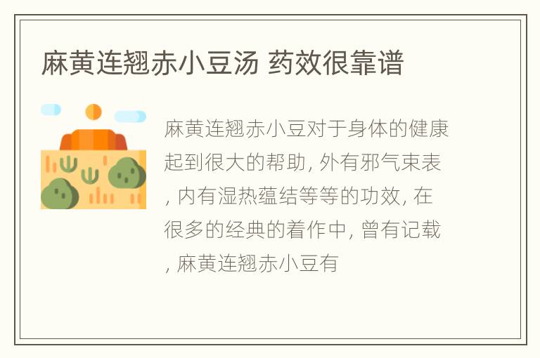 麻黄连翘赤小豆汤 药效很靠谱