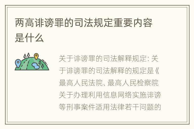 两高诽谤罪的司法规定重要内容是什么