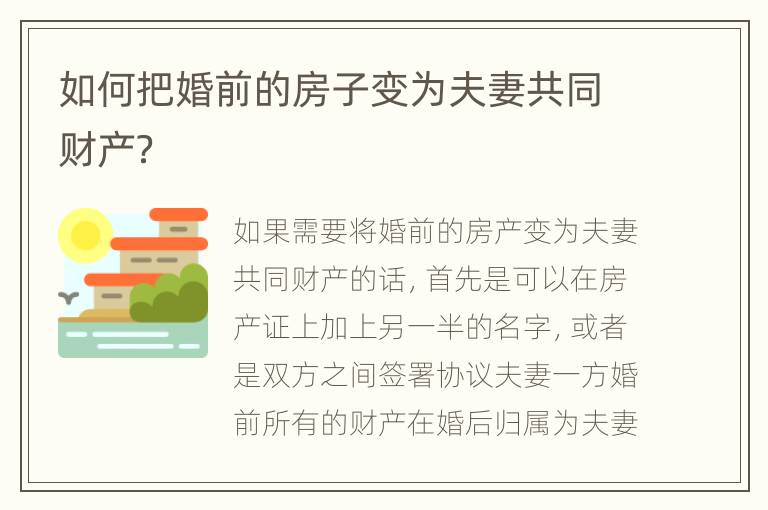 如何把婚前的房子变为夫妻共同财产？