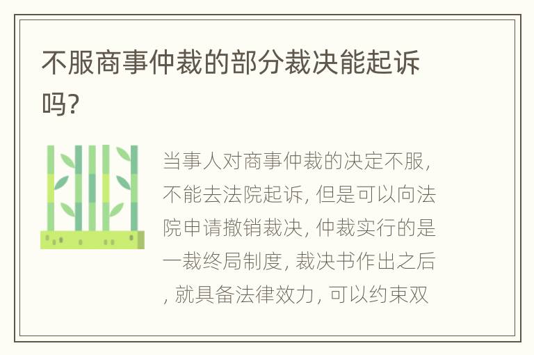不服商事仲裁的部分裁决能起诉吗？