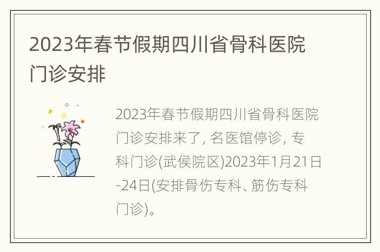 2023年春节假期四川省骨科医院门诊安排