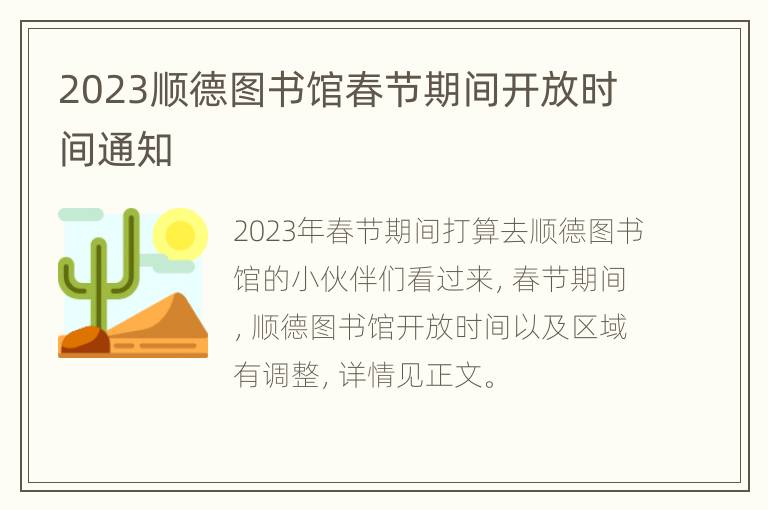 2023顺德图书馆春节期间开放时间通知