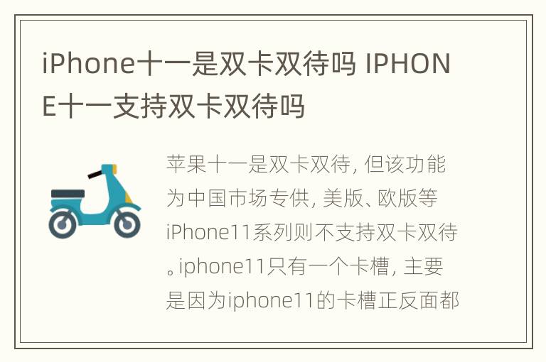 iPhone十一是双卡双待吗 IPHONE十一支持双卡双待吗