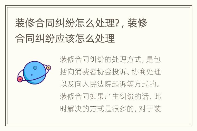 装修合同纠纷怎么处理？，装修合同纠纷应该怎么处理