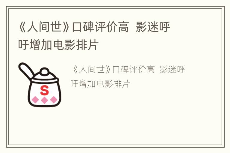 《人间世》口碑评价高  影迷呼吁增加电影排片