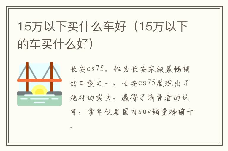 15万以下买什么车好（15万以下的车买什么好）