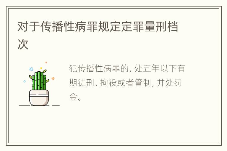 对于传播性病罪规定定罪量刑档次