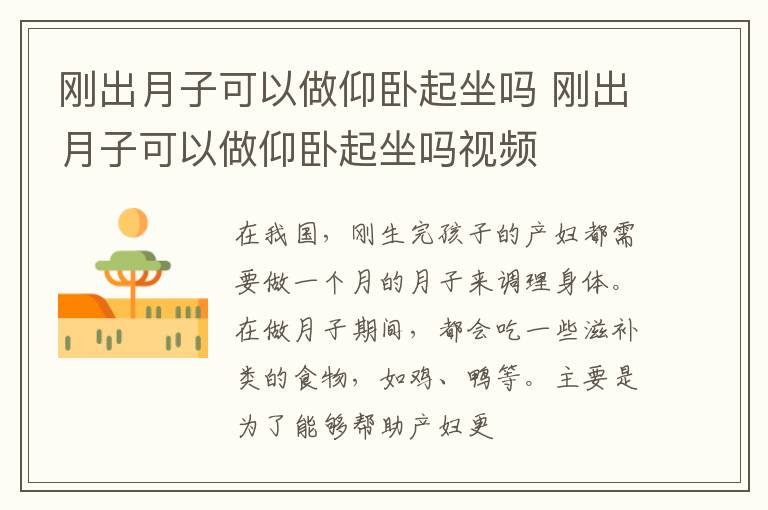 刚出月子可以做仰卧起坐吗 刚出月子可以做仰卧起坐吗视频