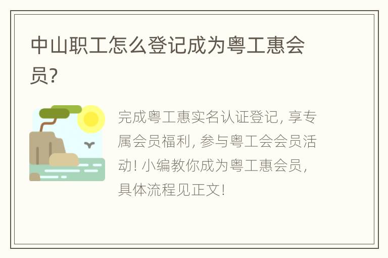 中山职工怎么登记成为粤工惠会员？