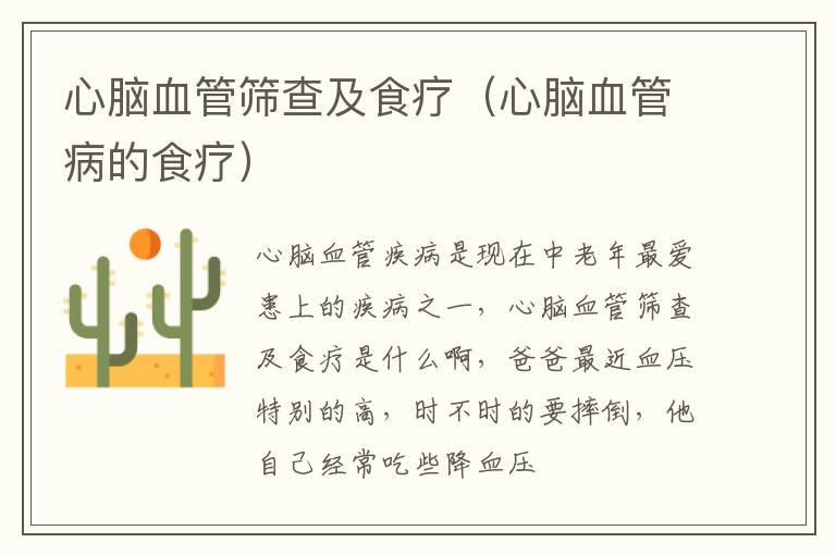 心脑血管筛查及食疗（心脑血管病的食疗）