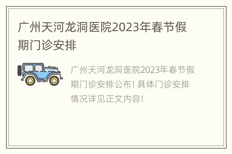 广州天河龙洞医院2023年春节假期门诊安排