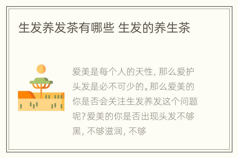 生发养发茶有哪些 生发的养生茶