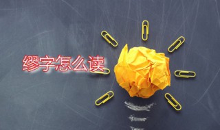 缪字怎么读 缪字有哪些意思