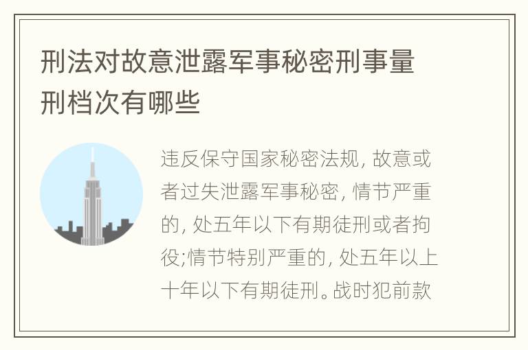 刑法对故意泄露军事秘密刑事量刑档次有哪些
