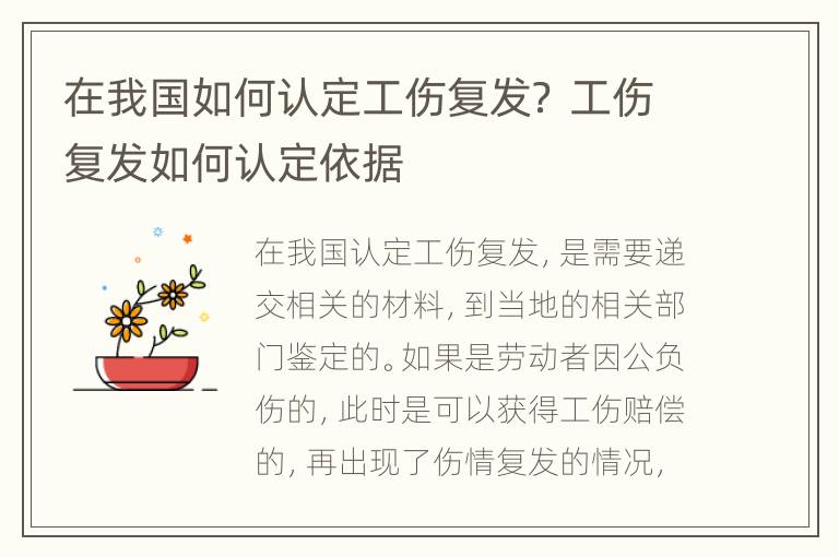 在我国如何认定工伤复发？ 工伤复发如何认定依据