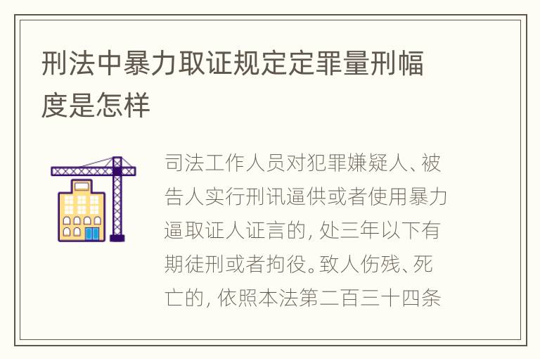 刑法中暴力取证规定定罪量刑幅度是怎样