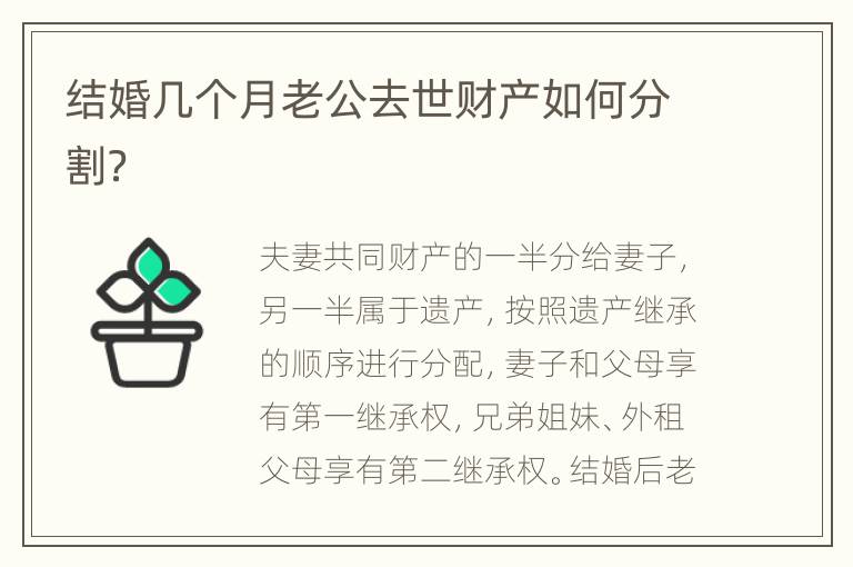 结婚几个月老公去世财产如何分割？