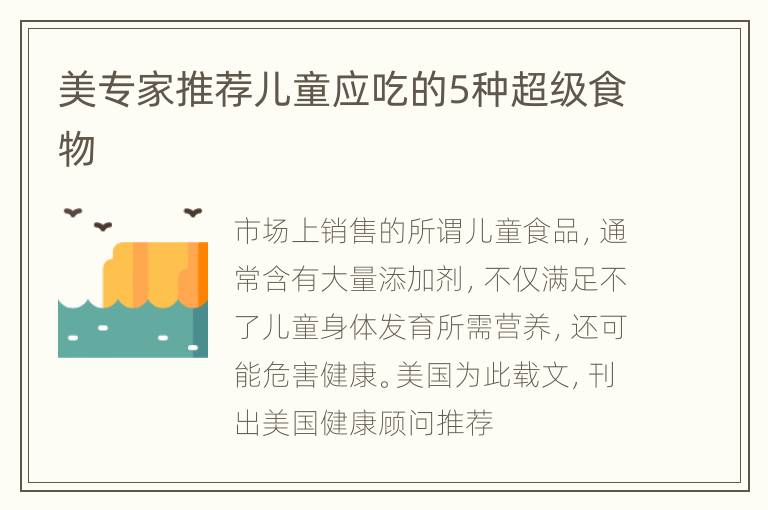 美专家推荐儿童应吃的5种超级食物