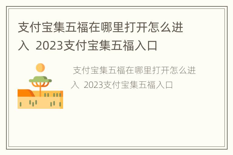 支付宝集五福在哪里打开怎么进入  2023支付宝集五福入口