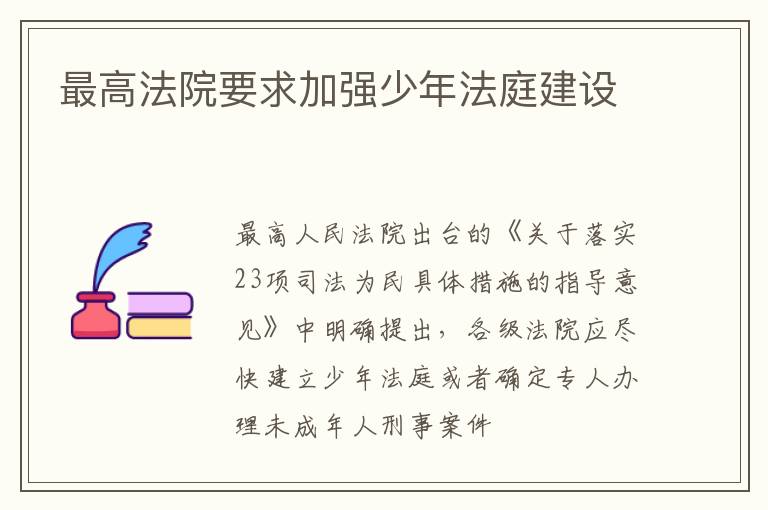 最高法院要求加强少年法庭建设