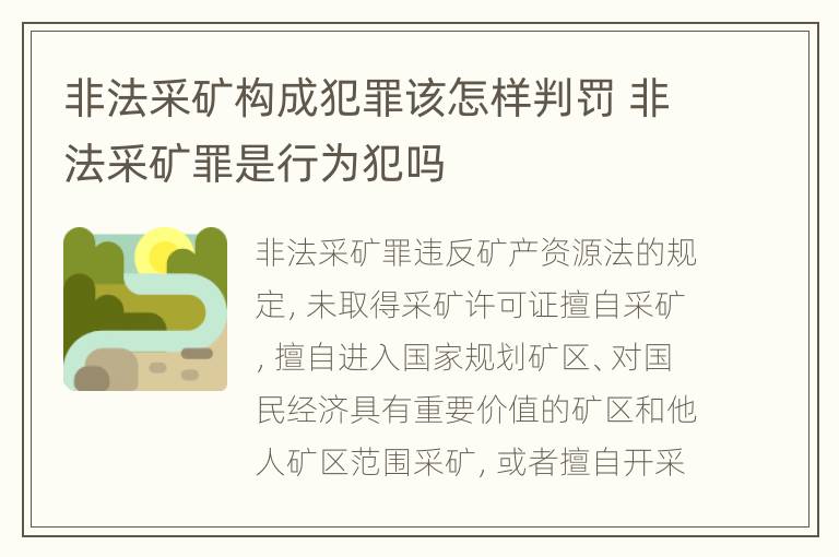 非法采矿构成犯罪该怎样判罚 非法采矿罪是行为犯吗