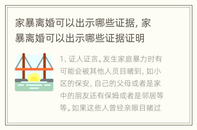 家暴离婚可以出示哪些证据，家暴离婚可以出示哪些证据证明