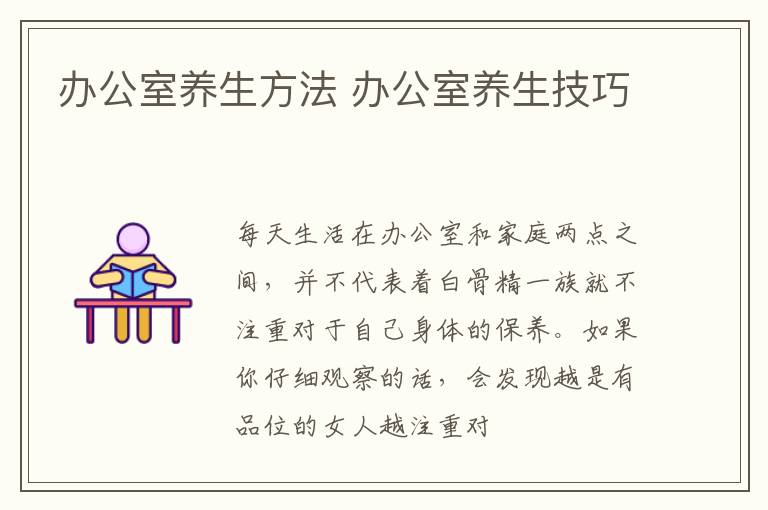 办公室养生方法 办公室养生技巧