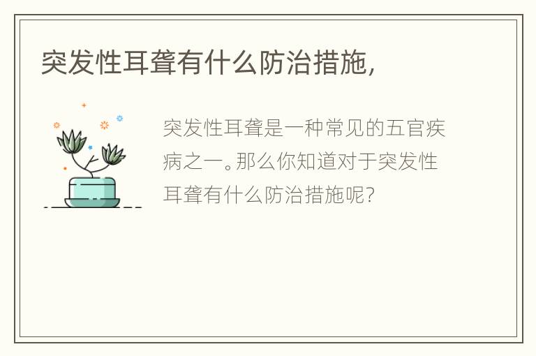 突发性耳聋有什么防治措施，