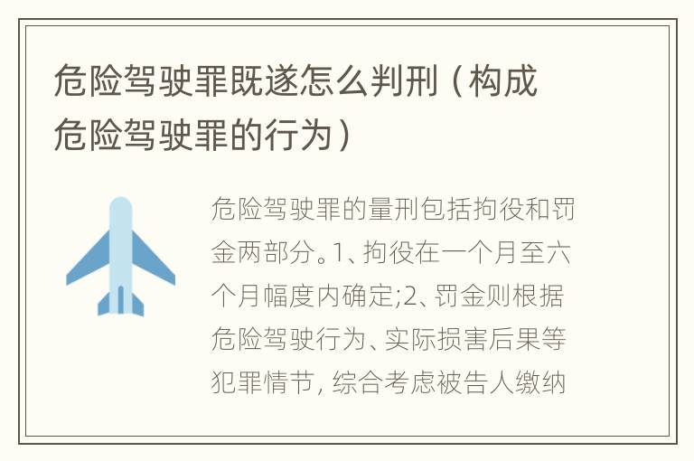 危险驾驶罪既遂怎么判刑（构成危险驾驶罪的行为）