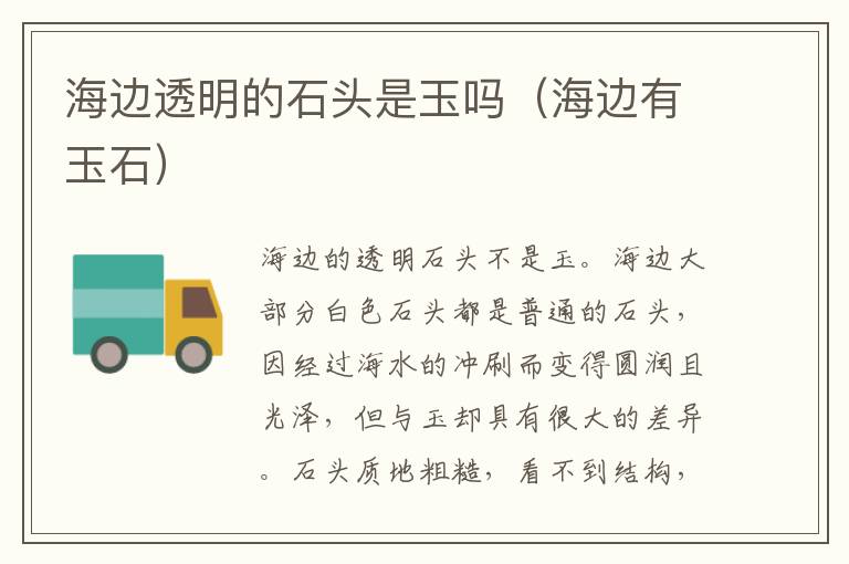 海边透明的石头是玉吗（海边有玉石）