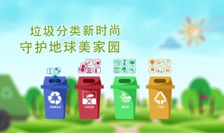 垃圾分类的八大好处 垃圾分类的八大好处是什么