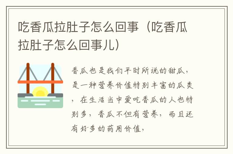 吃香瓜拉肚子怎么回事（吃香瓜拉肚子怎么回事儿）