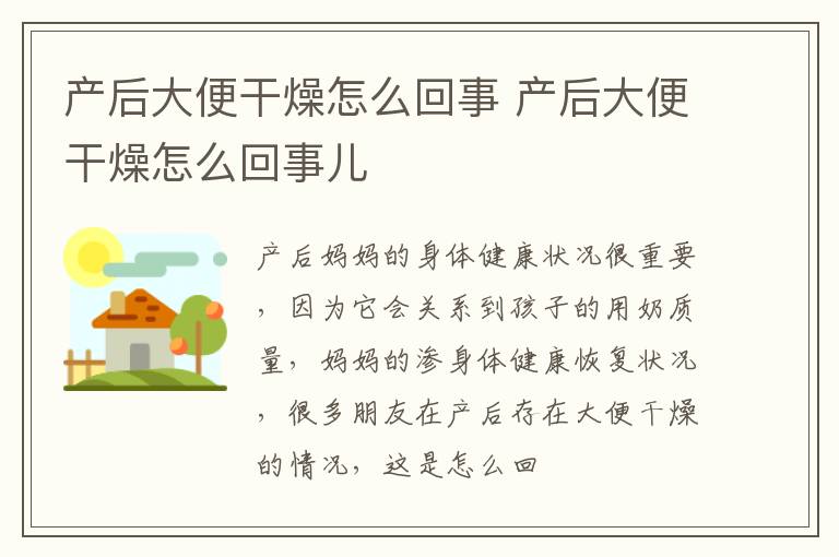 产后大便干燥怎么回事 产后大便干燥怎么回事儿