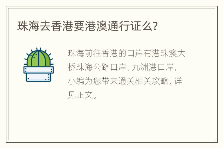 珠海去香港要港澳通行证么？