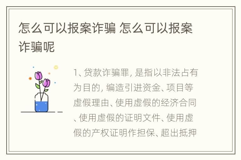 怎么可以报案诈骗 怎么可以报案诈骗呢