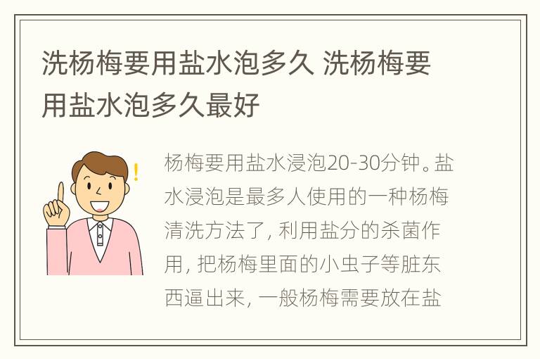 洗杨梅要用盐水泡多久 洗杨梅要用盐水泡多久最好